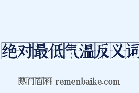 绝对最低气温反义词是什么意思的图片